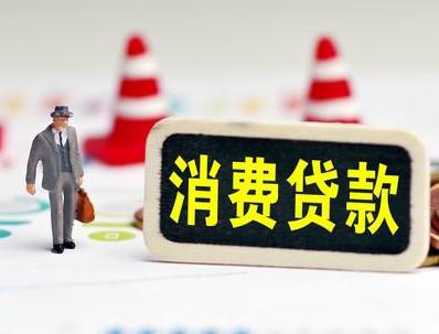 安远哪些属于个人消费贷款？