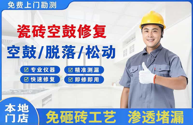 安远瓷砖空鼓修复