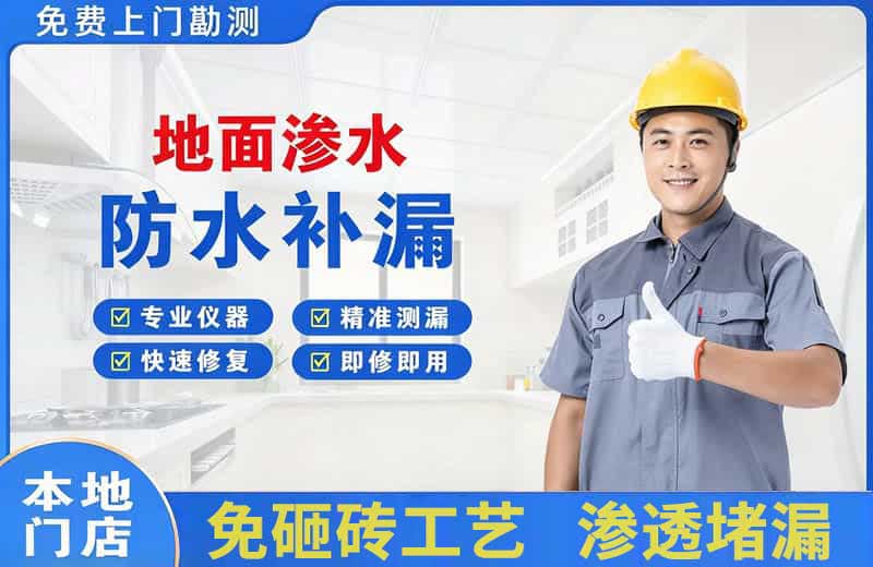 安远地面渗水维修