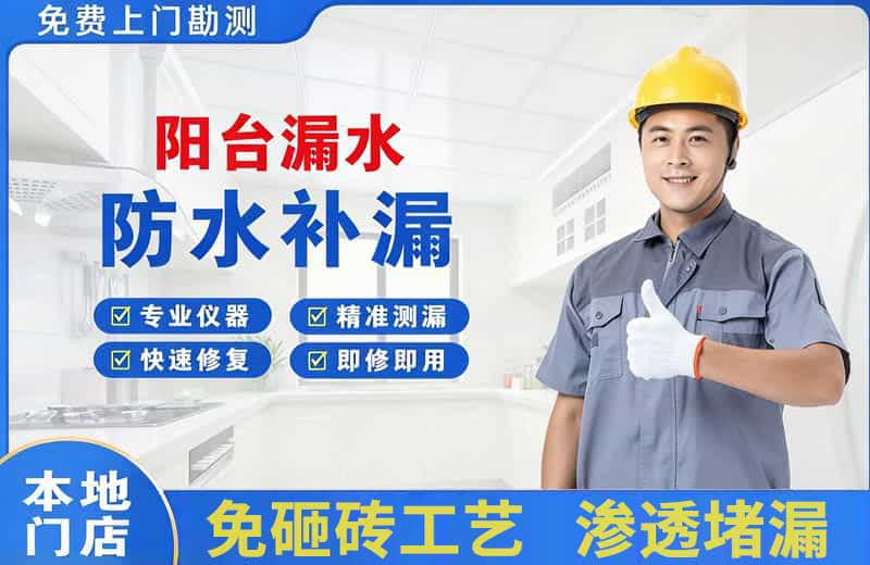 安远阳台漏水维修