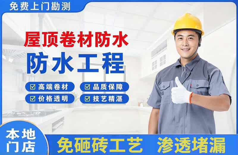 安远屋顶卷材防水