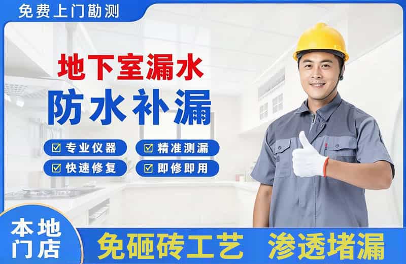 安远地下室漏水维修