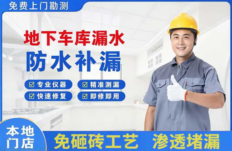 安远地下车库漏水维修
