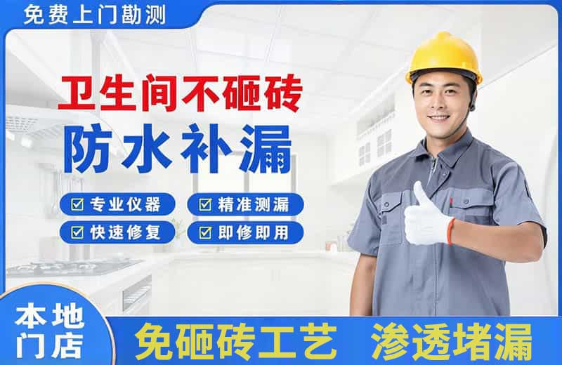 安远卫生间不砸砖修补漏水